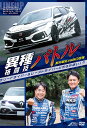 異種格闘技バトル! ラリードライバー&レースドライバーどちらが早い? 新井敏弘vs谷口信輝[DVD] / モーター・スポーツ