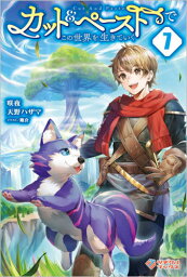 カット&ペーストでこの世界を生きていく 7[本/雑誌] (ツギクルブックス) / 咲夜/著 天野ハザマ/著