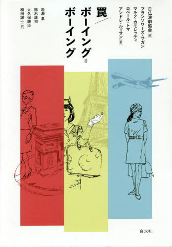 罠/ボーイング=ボーイング 新装復刊 / 原タイトル:CHATEAU EN SUEDE 原タイトル:BOEING-BOEINGほか[本/雑誌] / 日仏演劇協会/編 フランソワーズ・サガン/著 マルク・カモレッティ/著 ロベール・トマ/著 アンドレ・ルッサン/著 岩瀬孝/訳 鈴木康司/訳 大久保輝臣/訳 和田誠一