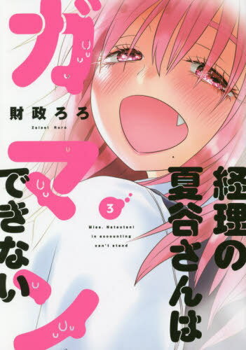 経理の夏谷さんはガマンできない[本/雑誌] 3 (芳文社コミックス) (コミックス) / 財政ろろ/著