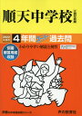 順天中学校 4年間スーパー過去問 本/雑誌 (2022 中学受験 124) / 声の教育社