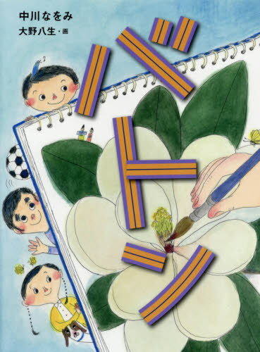 バトン[本/雑誌] (くもんの児童文学) / 中川なをみ/作 大野八生/画のサムネイル