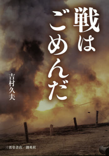 ご注文前に必ずご確認ください＜商品説明＞満州軍総参謀長を務めた児玉源太郎は、日露戦争の旗手となり日本を勝利へ導いたが、戦後の国の在り方を憂い、早世した。第二十九代内閣総理大臣、犬養毅は満州事変の拡大を防ごうと奔走したが、結果、五・一五事件に斃れた。国を想い、憂いた二人の政治家と軍人の生涯を通して、戦との関わり合いを見つめる。＜商品詳細＞商品番号：NEOBK-2619290Yoshimura Hisao / Cho / Sen Ha Gomendaメディア：本/雑誌重量：340g発売日：2021/05JAN：9784879230935戦はごめんだ[本/雑誌] / 吉村久夫/著2021/05発売