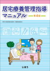 居宅療養管理指導マニュアル[本/雑誌] / 神奈川県薬剤師会医療・介護保険委員会/著