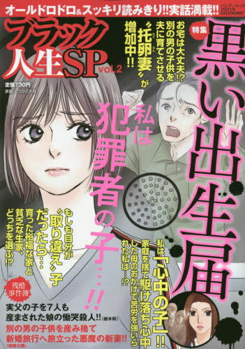 ブラック人生SP 2[本/雑誌] (バンブームック) / 竹書房