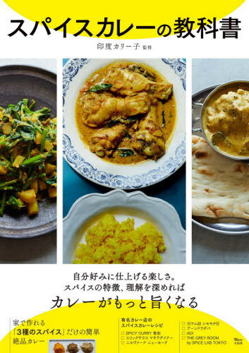 スパイスカレーの教科書[本/雑誌] (TJ) / 印度カリー子/監修