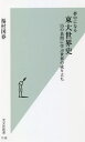 夢中になる東大世界史 15の良問に学ぶ世界の成り立ち (光文社新書) / 福村国春/著