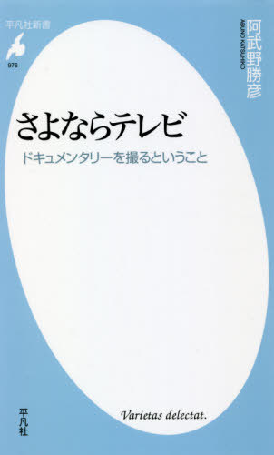 さよならテレビ ドキュメンタリーを撮るということ[本/雑誌] (平凡社新書) / 阿武野勝彦/著