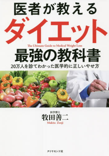 医者が教えるダイエット最強の教科書 20万人を診てわかった医学的に正しいやせ方[本/雑誌] / 牧田善二/著