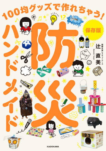 防災ハンドメイド 100均グッズで作れちゃう! 保存版[本/雑誌] / 辻直美/著