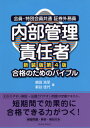 ご注文前に必ずご確認ください＜商品説明＞わかりやすい解説+出題されやすい問題の定番テキスト。短期間で効果的に合格できる力がつく!練習問題・解答・解説付き。＜収録内容＞1 内部管理・法令遵守態勢の重要性2 協会員役職員の職業倫理3 顧客口座の開設4 投資勧誘の管理5 顧客注文の受託の管理6 受渡し・保管等の管理7 協会員と役職員の規制8 不公正取引の規制等9 その他内部管理に関する事項＜商品詳細＞商品番号：NEOBK-2627365Shimada Hiroshi / Cho Shintani Kayo / Cho / Kain Tokubetsu Kain Kyotsu Shoken Gaimu in Naibu Kanri Sekinin Sha Gokaku No Tame No Bibleメディア：本/雑誌重量：540g発売日：2021/06JAN：9784419068011会員・特別会員共通証券外務員内部管理責任者合格のためのバイブル[本/雑誌] / 嶋田浩至/著 新谷佳代/著2021/06発売