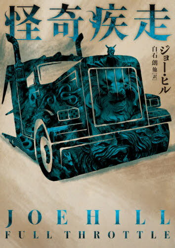 怪奇疾走 / 原タイトル:FULL THROTTLE[本/雑誌] (ハーパーBOOKS) / ジョー・ヒル/著 白石朗/訳 玉木亨/..