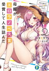 母親がエロラノベ大賞受賞して人生詰んだ 2[本/雑誌] (富士見ファンタジア文庫) / 夏色青空/著