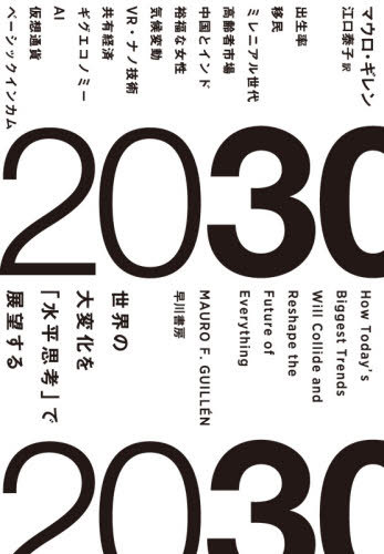 2030 世界の大変化を「水平思考」で展望する / 原タイトル:2030 / マウロ・ギレン/著 江口泰子/訳