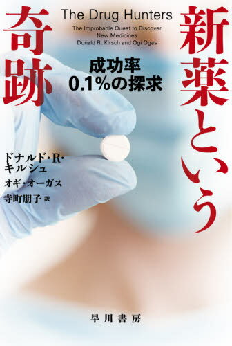 新薬という奇跡 成功率0.1%の探求 / 原タイトル:THE DRUG HUNTERS[本/雑誌] (ハヤカワ文庫 NF 575) / ..