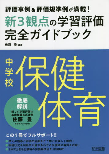 新3観点の学習評価完全ガイドブック 評価事例&評価規準例が満載! 中学校保健体育[本 雑誌] 佐藤豊 編著