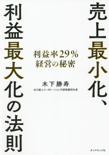 売上最小化、利益最大化の法則 利益率29%経営の秘密[本/雑誌] / 木下勝寿/著