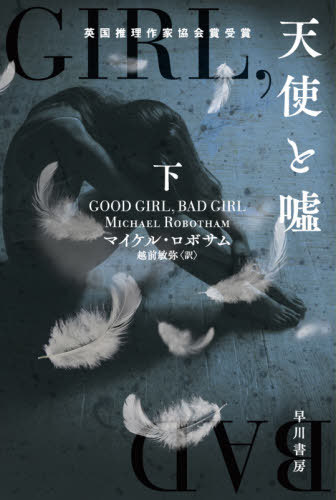 天使と嘘 下 / 原タイトル:GOOD GIRL BAD GIRL[本/雑誌] (ハヤカワ・ミステリ文庫 HM 461-4) / マイケル・ロボサム/著 越前敏弥/訳