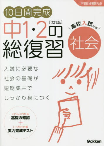10日間完成中1・2の総復習社会[本/雑誌] / Gakken