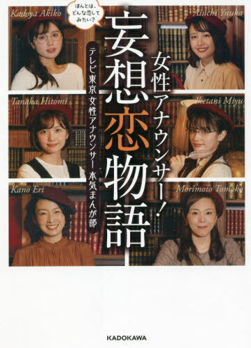 女性アナウンサー 妄想恋物語 ほんとは どんな恋してみたい 本/雑誌 / テレビ東京女性アナウンサー本気まんが部/著