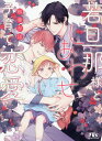 若旦那様としあわせ子育て恋愛[本/雑誌] (幻冬舎ルチル文庫) / 松幸かほ/著