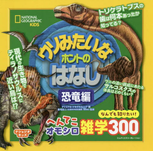 ウソみたいなホントのはなし 恐竜編 / 原タイトル:Weird But True!Dinosaurs[本/雑誌] (ナショジオキッズ) / ナショナルジオグラフィック/編 新宅広二/監修 〔武内寧子/訳〕のサムネイル