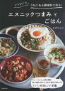 エスニックつまみとごはん できるだけうちにある調味料で作る![本/雑誌] / エダジュン/著