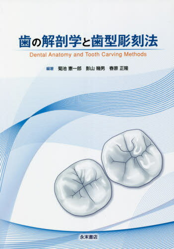 歯の解剖学と歯型彫刻法[本/雑誌] / 菊池憲一郎/編著 影山幾男/編著 春原正隆/編著