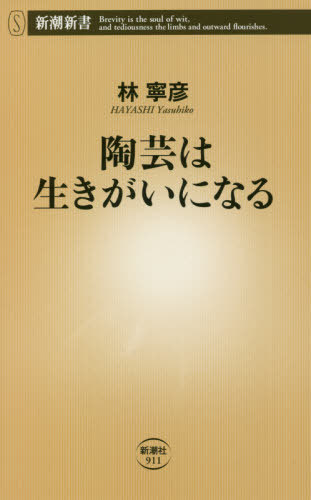 陶芸は生きがいになる[本/雑誌] (新潮新書) / 林寧彦/著