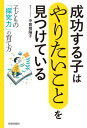 成功する子は「やりたいこと」を見つけている 子どもの「探究力」の育て方[本/雑誌] / 中曽根陽子/著