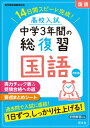 高校入試中学3年間の総復習国語 14日間スピード完成 本/雑誌 / 旺文社