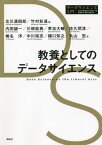 教養としてのデータサイエンス[本/雑誌] (データサイエンス入門シリーズ) / 北川源四郎/編 竹村彰通/編 内田誠一/著 川崎能典/著 孝忠大輔/著 佐久間淳/著 椎名洋/著 中川裕志/著 樋口知之/著 丸山宏/著