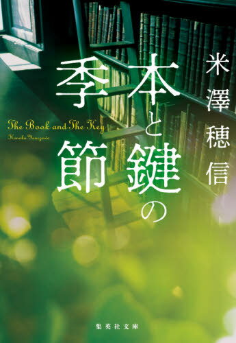 本と鍵の季節[本/雑誌] (集英社文庫) / 米澤穂信/著