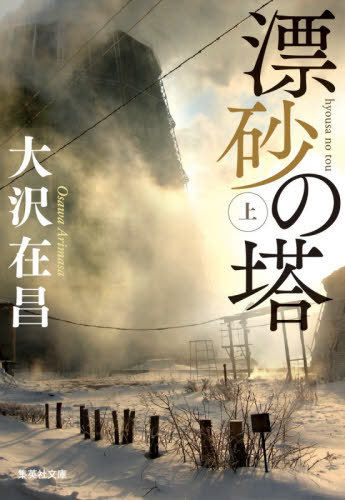 漂砂の塔 上[本/雑誌] (集英社文庫) / 大沢在昌/著
