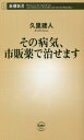 その病気 市販薬で治せます 本/雑誌 (新潮新書) / 久里建人/著