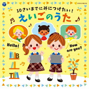 【コロムビアキッズ】 10さいまでにみにつけたい! えいごのうた[CD] / キッズ