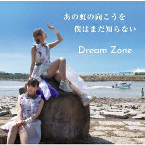 あの虹の向こうを僕はまだ知らない[CD] / Dream Zone