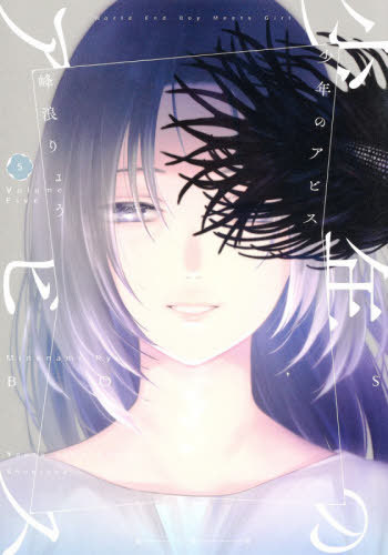 少年のアビス[本/雑誌] 5 (ヤングジャンプコミックス) (コミックス) / 峰浪りょう/著