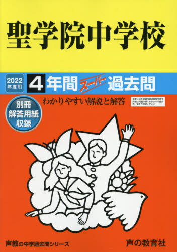 聖学院中学校 4年間スーパー過去問 本/雑誌 (2022 中学受験 89) / 声の教育社