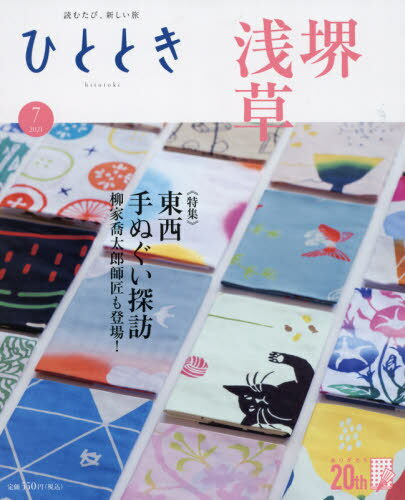 [書籍のメール便同梱は2冊まで]/ひととき[本/雑誌] 2021年7月号 (雑誌) / ウェッジ