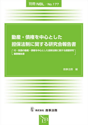 動産 債権を中心とした担保法制に関する研究会報告書 付 各国の動産 債権を中心とした担保法制に関する調査研究業務報告書 本/雑誌 (別冊NBL) / 商事法務/編