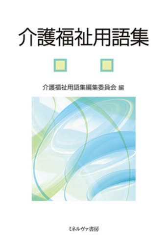 ご注文前に必ずご確認ください＜商品説明＞実務者研修、介護福祉士の国家試験の全範囲をカバーする約1300語。最新の動向に対応した、はじめて介護福祉を学ぶ人必携の用語集。＜商品詳細＞商品番号：NEOBK-2626822Kaigo Fukushi Yogo Shu Henshu in Kai / Hen / Kaigo Fukushi Yogo Shuメディア：本/雑誌重量：340g発売日：2021/06JAN：9784623085934介護福祉用語集[本/雑誌] / 介護福祉用語集編集委員会/編2021/06発売