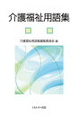 ご注文前に必ずご確認ください＜商品説明＞実務者研修、介護福祉士の国家試験の全範囲をカバーする約1300語。最新の動向に対応した、はじめて介護福祉を学ぶ人必携の用語集。＜商品詳細＞商品番号：NEOBK-2626822Kaigo Fukushi Yogo Shu Henshu in Kai / Hen / Kaigo Fukushi Yogo Shuメディア：本/雑誌重量：340g発売日：2021/06JAN：9784623085934介護福祉用語集[本/雑誌] / 介護福祉用語集編集委員会/編2021/06発売