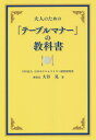 大人のための「テーブルマナー」の教科書[本/雑誌] / 大谷晃/著