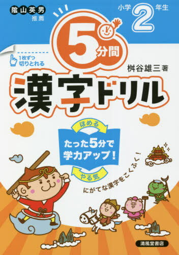 5分間漢字ドリル 小学2年生[本/雑誌] / 桝谷雄三/著