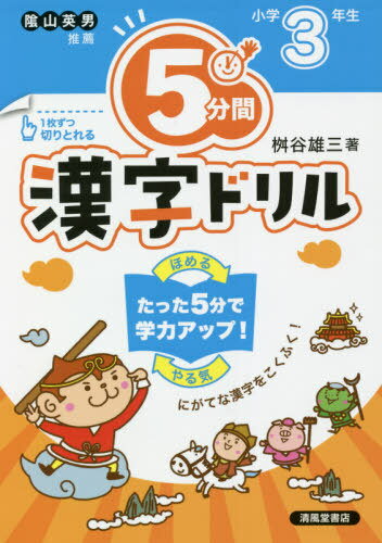 [書籍のメール便同梱は2冊まで]/5分間漢字ドリル 小学3年生[本/雑誌] / 桝谷雄三/著