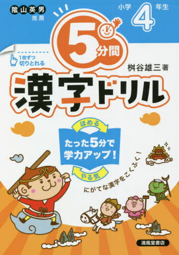 5分間漢字ドリル 小学4年生[本/雑誌] / 桝谷雄三/著