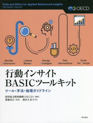 行動インサイトBASICツールキット ツール・手法・倫理ガイドライン / 原タイトル:Tools and Ethics for Applied Behavioural Insights[本/雑誌] / 経済協力開発機構/編著 斎藤長行/監訳 濱田久美子/訳