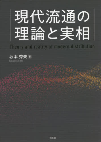 現代流通の理論と実相[本/雑誌] / 坂本秀夫/著