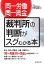 〈同一労働同一賃金〉裁判所の判断がスグわかる本[本/雑誌] / 中野公義/著